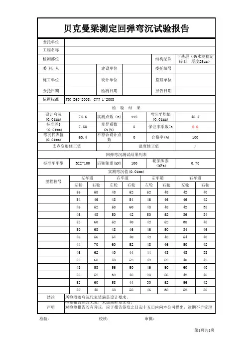 贝克曼梁测定回弹弯沉试验报告(弯沉计算表)