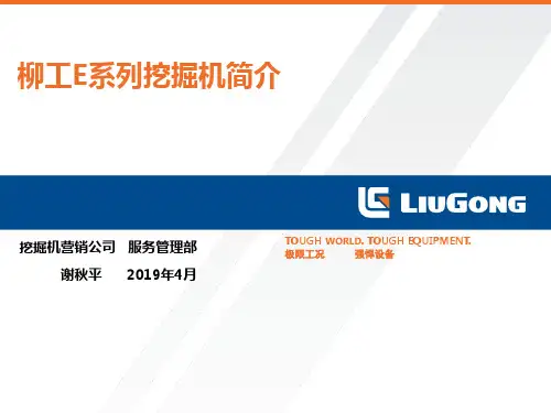 柳工E系列挖掘机简介 (1) 21页PPT文档