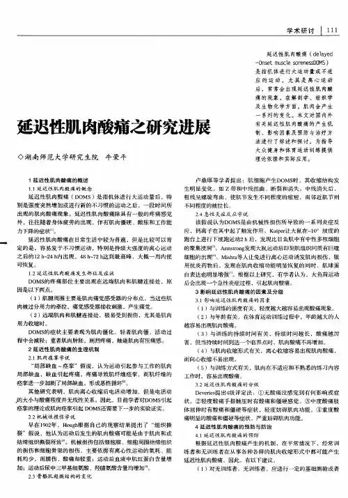 延迟性肌肉酸痛之研究进展