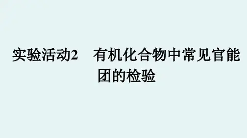3.8实验活动2 有机化合物中常见官能团的检验(教学课件)高中化学人教版选修三