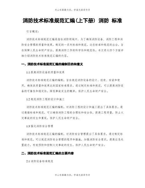 消防技术标准规范汇编(上下册) 消防 标准