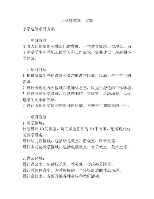 小学建筑项目方案