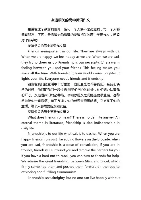 友谊相关的高中英语作文