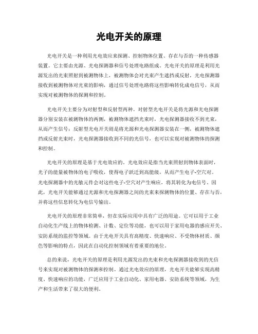 光电开关的原理