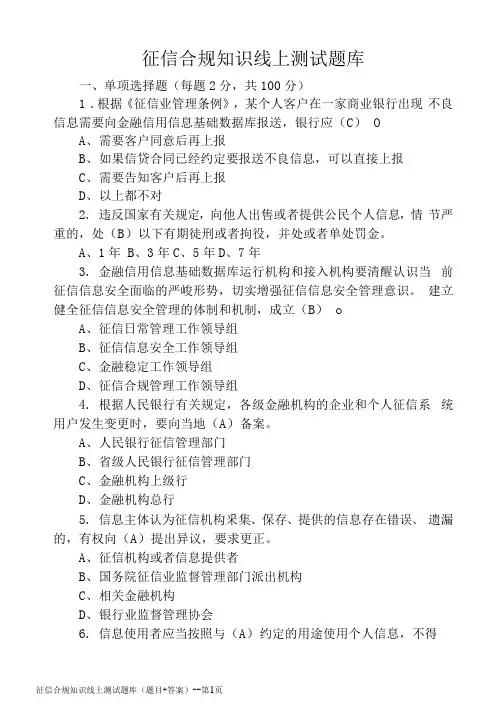 征信合规知识线上测试题库(题目 答案) 