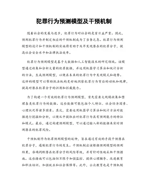 犯罪行为预测模型及干预机制