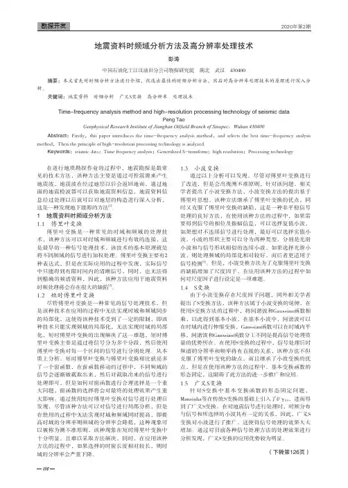 地震资料时频域分析方法及高分辨率处理技术