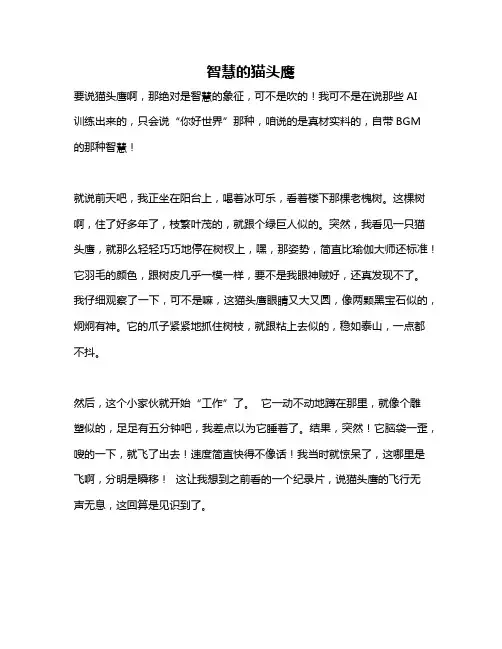 作文《智慧的猫头鹰》