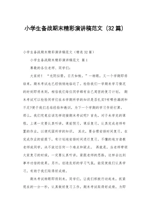 小学生备战期末精彩演讲稿范文(32篇)