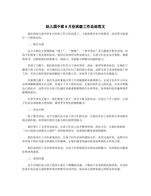 幼儿园中班9月份班级工作总结范文