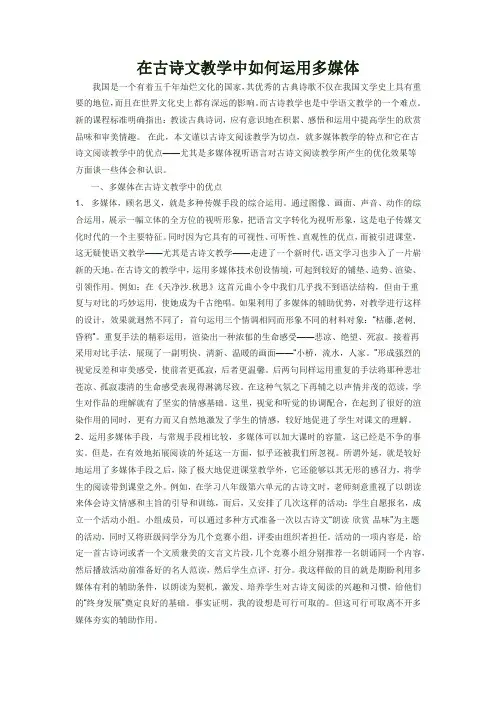 浅析多媒体在古诗文教学中的运用