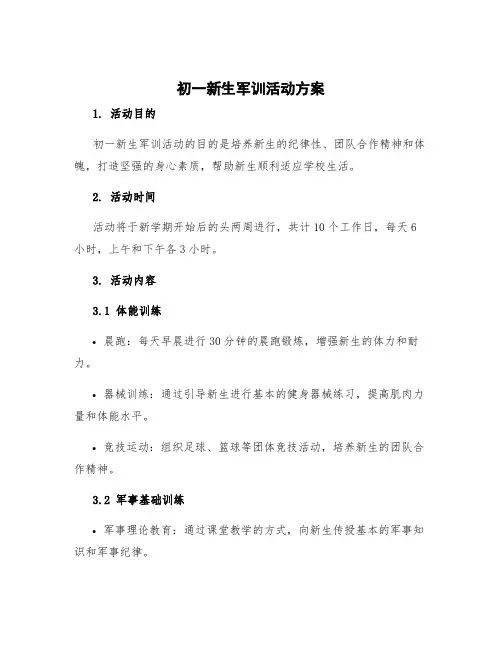 初一新生军训活动方案 高中学生军训方案