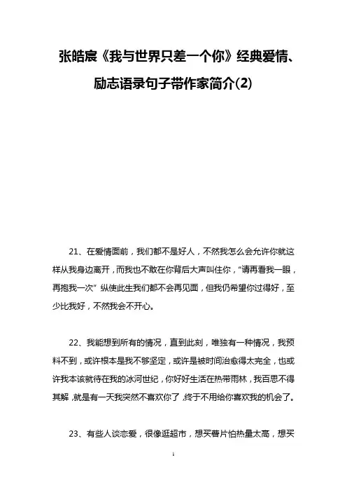 张皓宸《我与世界只差一个你》经典爱情、励志语录句子带作家简介(2)
