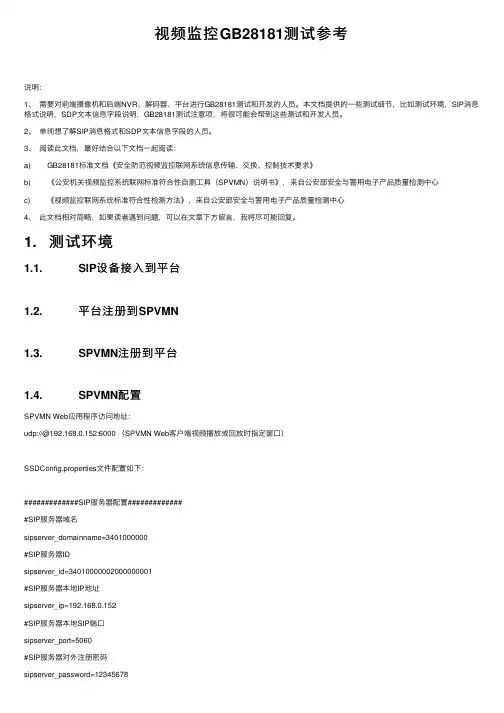 视频监控GB28181测试参考