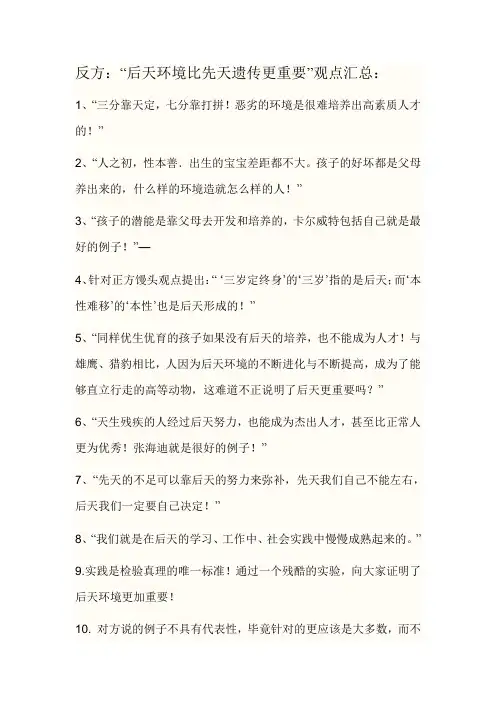四辩陈词  后天环境比先天遗传更重要