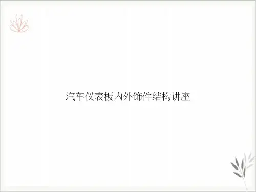 汽车仪表板内外饰件结构讲座PPT课件