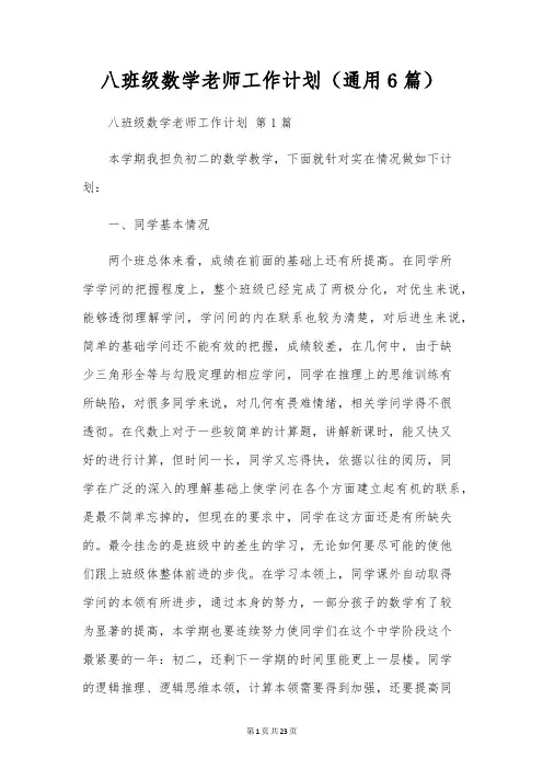 八年级数学老师工作计划(通用6篇)