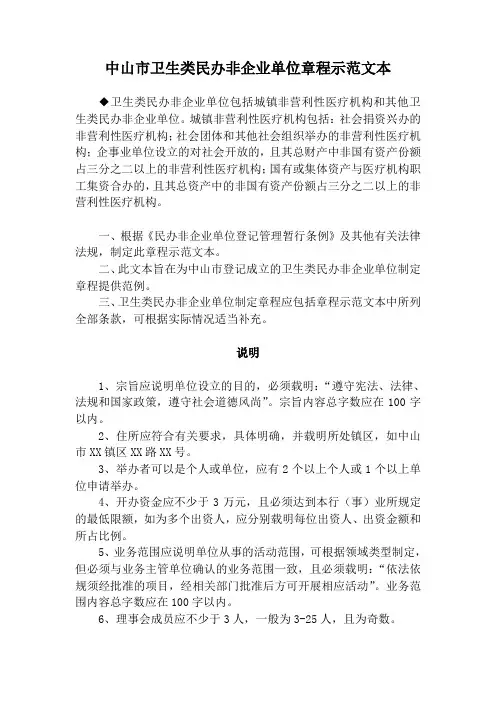 中山市卫生类民办非企业单位章程示范文本