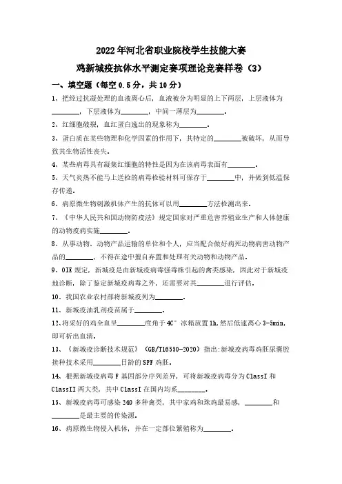 鸡新城疫抗体水平测定赛项理论竞赛样卷(3)