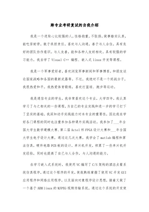 跨专业考研复试的自我介绍（四篇）