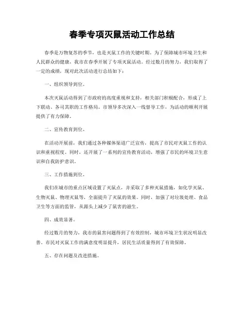 春季专项灭鼠活动工作总结
