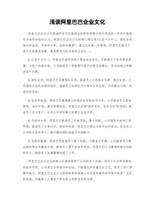 浅谈阿里巴巴企业文化