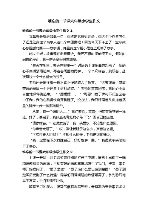 难忘的一节课六年级小学生作文10篇