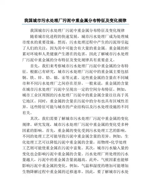 我国城市污水处理厂污泥中重金属分布特征及变化规律