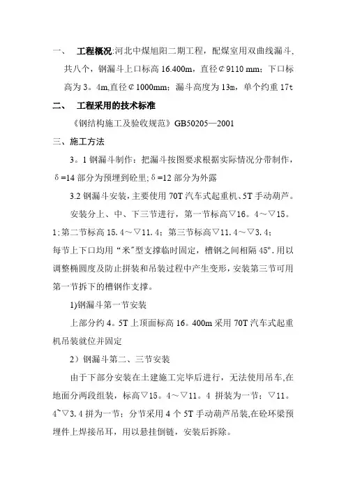 钢漏斗施工方案