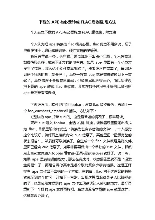 下载的APE有必要转成FLAC后收藏,附方法