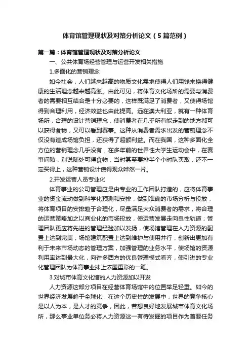 体育馆管理现状及对策分析论文（5篇范例）