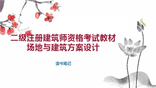 二级注册建筑师资格考试教材场地与建筑方案设计