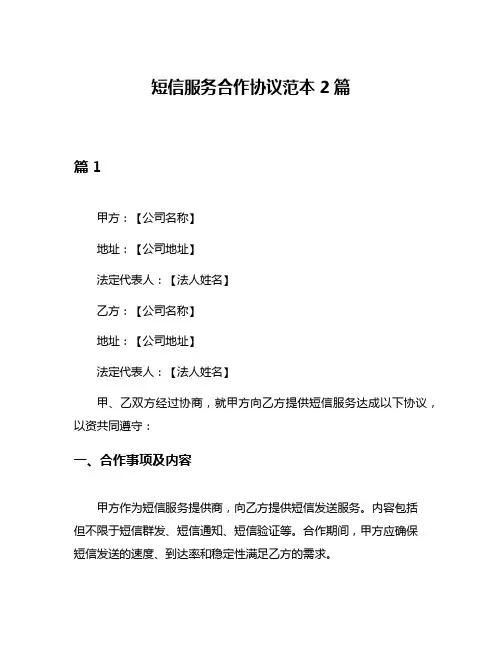 短信服务合作协议范本2篇