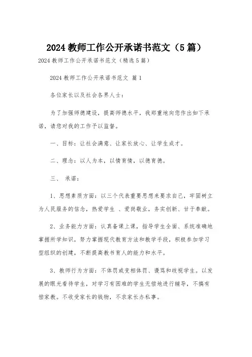 2024教师工作公开承诺书范文(5篇)