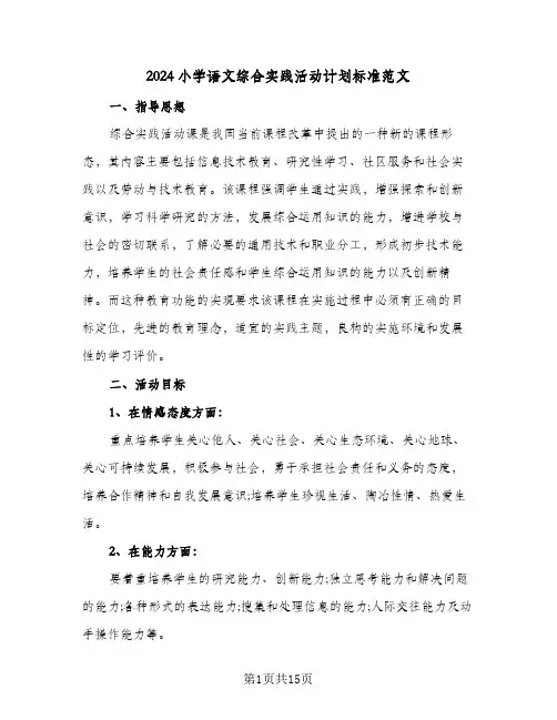 2024小学语文综合实践活动计划标准范文（五篇）