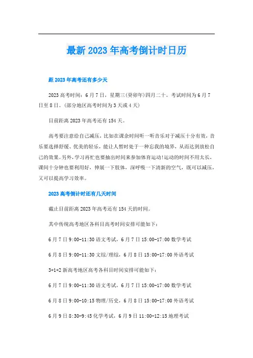 最新2023年高考倒计时日历
