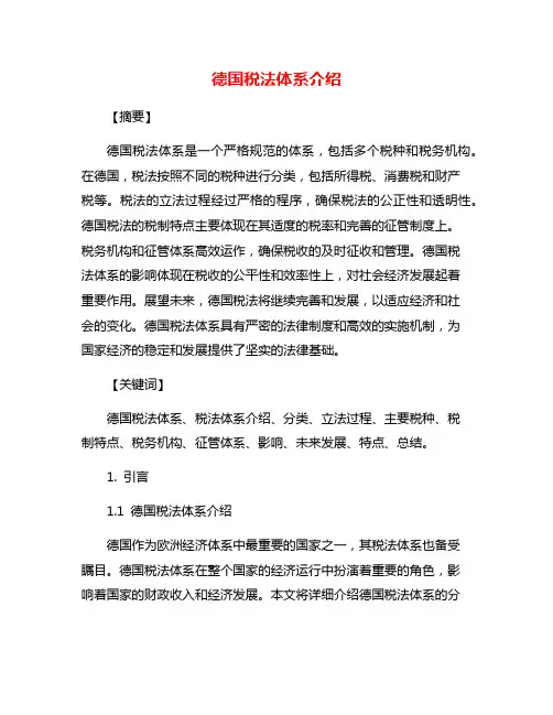 德国税法体系介绍
