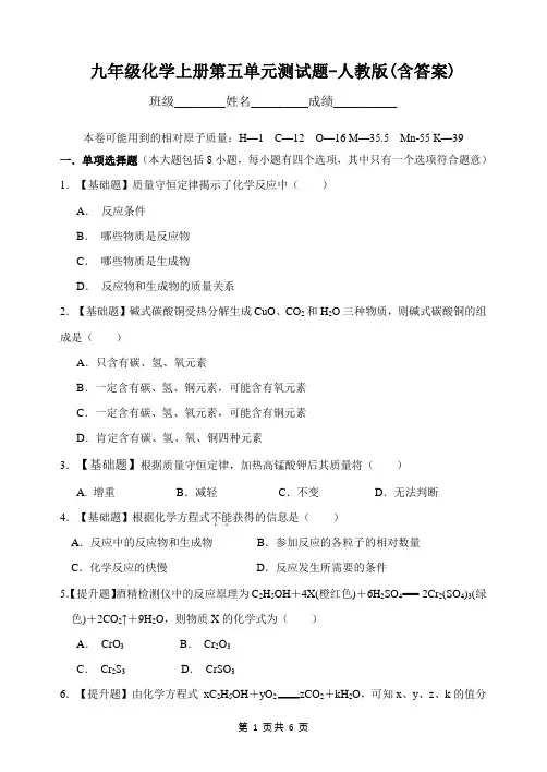 九年级化学上册第五单元测试题-人教版(含答案)