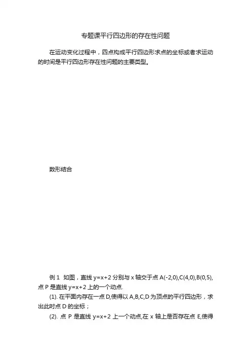 专题课平行四边形的存在性问题