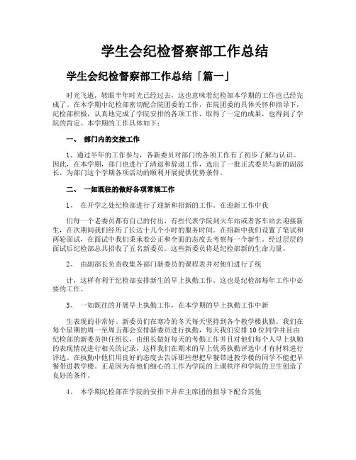 学生会纪检督察部工作总结