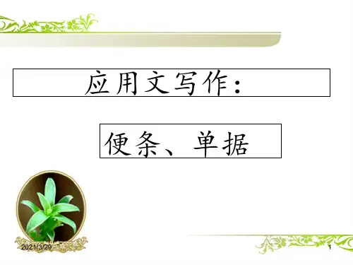 应用文写作便条、单据(课堂PPT)