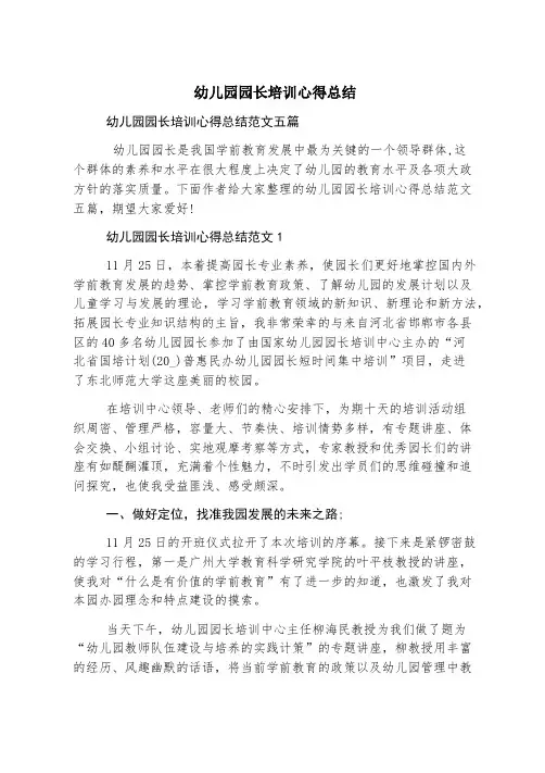 幼儿园园长培训心得总结