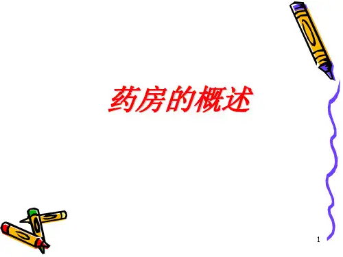 药房概述幻灯片课件
