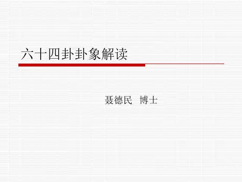 第三部分 六十四卦卦象解读