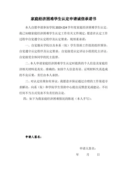 家庭经济困难学生认定申请诚信承诺书