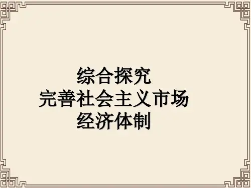 高中政治统编版必修二 综合探究二完善社会主义市场经济体制