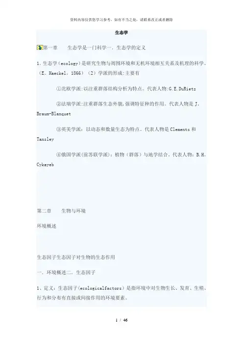 【精品】生态学笔记李博