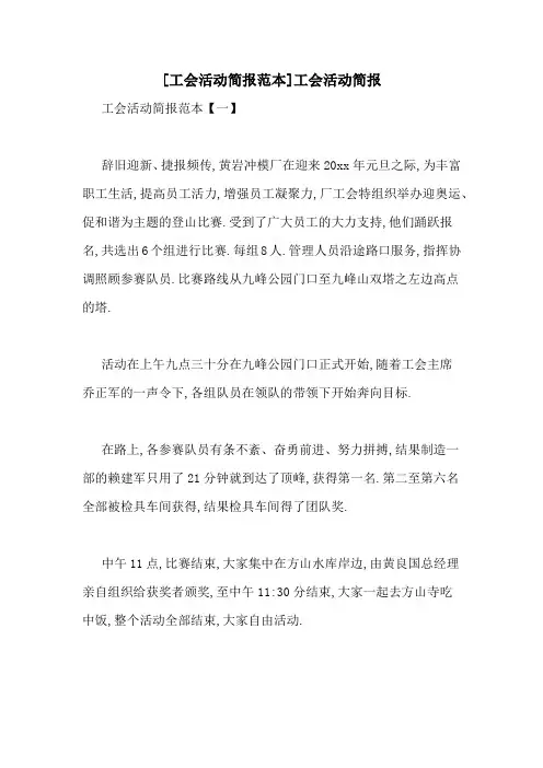 [工会活动简报范本]工会活动简报