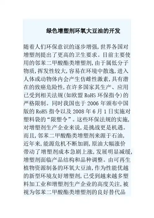绿色增塑剂环氧大豆油的开发