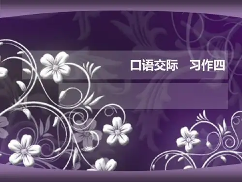 人教版五年级下册语文习作四